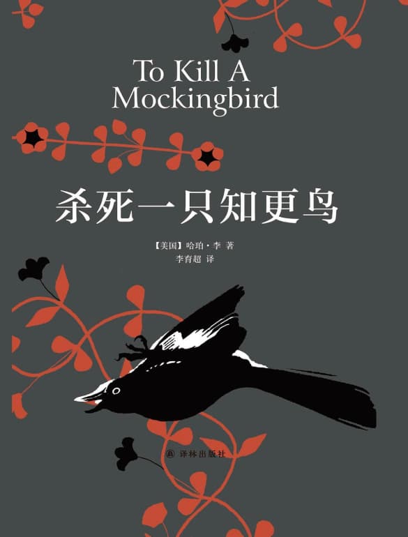 杀死一只知更鸟